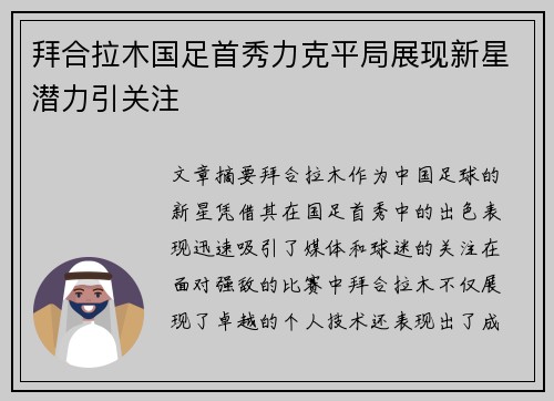 拜合拉木国足首秀力克平局展现新星潜力引关注 拜合拉木国足首秀力克平局展现新星潜力引关注