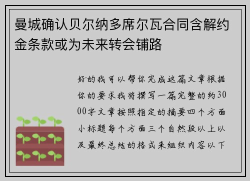 曼城确认贝尔纳多席尔瓦合同含解约金条款或为未来转会铺路
