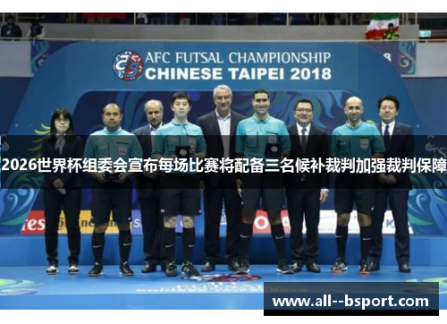 2026世界杯组委会宣布每场比赛将配备三名候补裁判加强裁判保障
