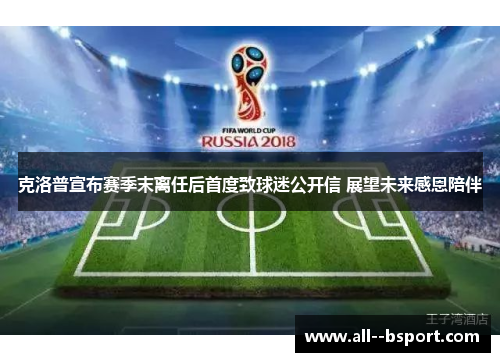 克洛普宣布赛季末离任后首度致球迷公开信 展望未来感恩陪伴