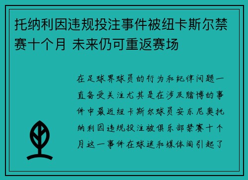 托纳利因违规投注事件被纽卡斯尔禁赛十个月 未来仍可重返赛场 托纳利因违规投注事件被纽卡斯尔禁赛十个月 未来仍可重返赛场