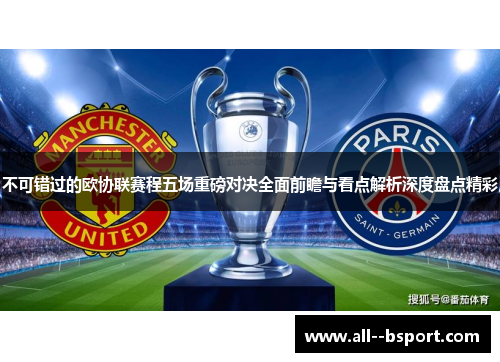 不可错过的欧协联赛程五场重磅对决全面前瞻与看点解析深度盘点精彩 不可错过的欧协联赛程五场重磅对决全面前瞻与看点解析深度盘点精彩