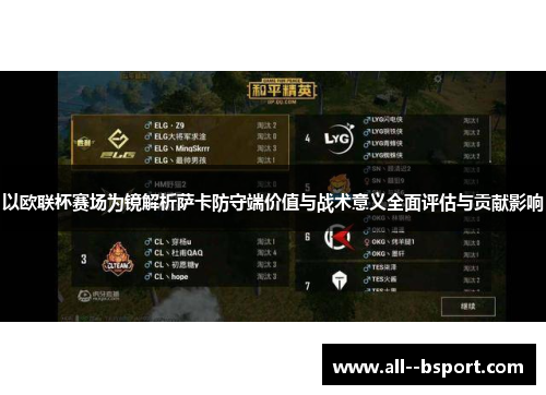 以欧联杯赛场为镜解析萨卡防守端价值与战术意义全面评估与贡献影响 以欧联杯赛场为镜解析萨卡防守端价值与战术意义全面评估与贡献影响