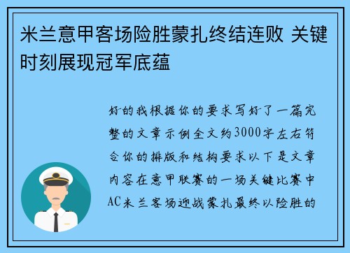 米兰意甲客场险胜蒙扎终结连败 关键时刻展现冠军底蕴
