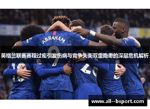 英格兰联赛赛程过密引发伤病与竞争失衡双重隐患的深层危机解析