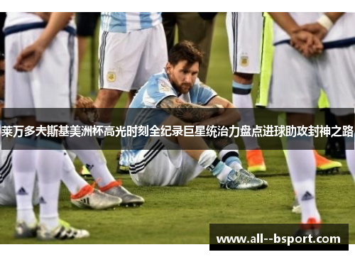 莱万多夫斯基美洲杯高光时刻全纪录巨星统治力盘点进球助攻封神之路 莱万多夫斯基美洲杯高光时刻全纪录巨星统治力盘点进球助攻封神之路