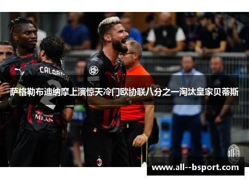 萨格勒布迪纳摩上演惊天冷门欧协联八分之一淘汰皇家贝蒂斯 萨格勒布迪纳摩上演惊天冷门欧协联八分之一淘汰皇家贝蒂斯