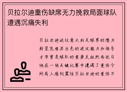 贝拉尔迪重伤缺席无力挽救局面球队遭遇沉痛失利