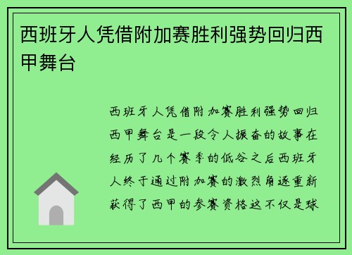 西班牙人凭借附加赛胜利强势回归西甲舞台 西班牙人凭借附加赛胜利强势回归西甲舞台