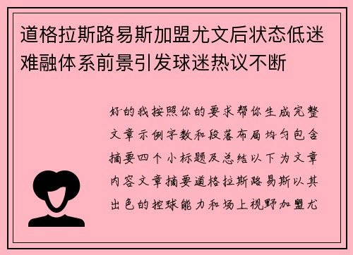 道格拉斯路易斯加盟尤文后状态低迷难融体系前景引发球迷热议不断 道格拉斯路易斯加盟尤文后状态低迷难融体系前景引发球迷热议不断