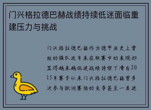 门兴格拉德巴赫战绩持续低迷面临重建压力与挑战 门兴格拉德巴赫战绩持续低迷面临重建压力与挑战