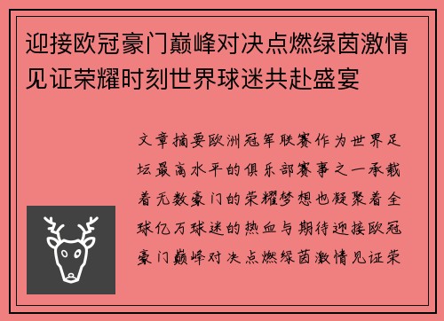 迎接欧冠豪门巅峰对决点燃绿茵激情见证荣耀时刻世界球迷共赴盛宴 迎接欧冠豪门巅峰对决点燃绿茵激情见证荣耀时刻世界球迷共赴盛宴