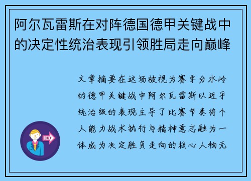阿尔瓦雷斯在对阵德国德甲关键战中的决定性统治表现引领胜局走向巅峰 阿尔瓦雷斯在对阵德国德甲关键战中的决定性统治表现引领胜局走向巅峰
