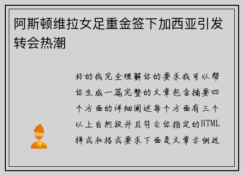 阿斯顿维拉女足重金签下加西亚引发转会热潮 阿斯顿维拉女足重金签下加西亚引发转会热潮