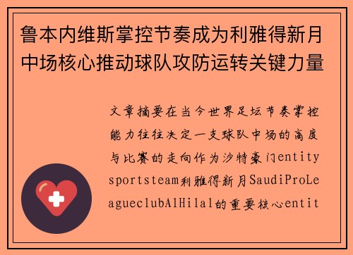 鲁本内维斯掌控节奏成为利雅得新月中场核心推动球队攻防运转关键力量 鲁本内维斯掌控节奏成为利雅得新月中场核心推动球队攻防运转关键力量