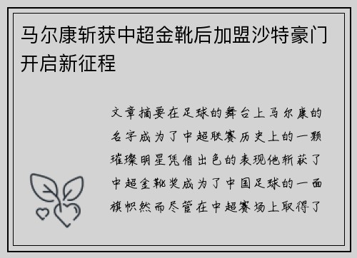 马尔康斩获中超金靴后加盟沙特豪门开启新征程 马尔康斩获中超金靴后加盟沙特豪门开启新征程
