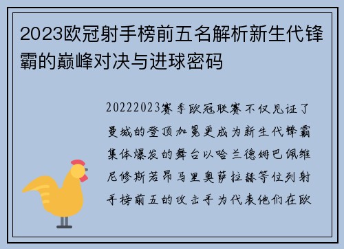 2023欧冠射手榜前五名解析新生代锋霸的巅峰对决与进球密码