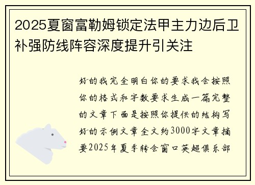 2025夏窗富勒姆锁定法甲主力边后卫补强防线阵容深度提升引关注