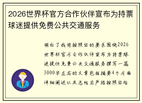 2026世界杯官方合作伙伴宣布为持票球迷提供免费公共交通服务
