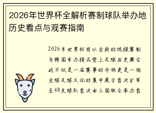 2026年世界杯全解析赛制球队举办地历史看点与观赛指南 2026年世界杯全解析赛制球队举办地历史看点与观赛指南