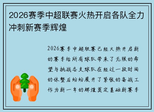 2026赛季中超联赛火热开启各队全力冲刺新赛季辉煌 2026赛季中超联赛火热开启各队全力冲刺新赛季辉煌