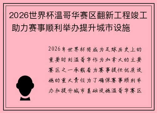 2026世界杯温哥华赛区翻新工程竣工 助力赛事顺利举办提升城市设施 2026世界杯温哥华赛区翻新工程竣工 助力赛事顺利举办提升城市设施