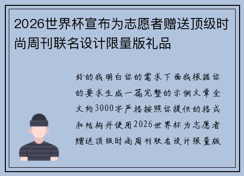 2026世界杯宣布为志愿者赠送顶级时尚周刊联名设计限量版礼品 2026世界杯宣布为志愿者赠送顶级时尚周刊联名设计限量版礼品