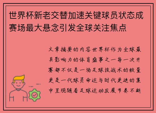 世界杯新老交替加速关键球员状态成赛场最大悬念引发全球关注焦点