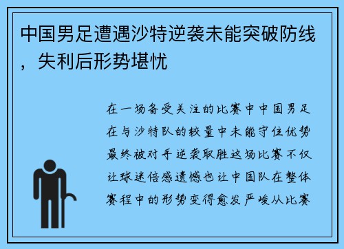 中国男足遭遇沙特逆袭未能突破防线，失利后形势堪忧