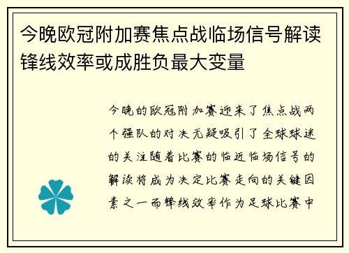 今晚欧冠附加赛焦点战临场信号解读锋线效率或成胜负最大变量