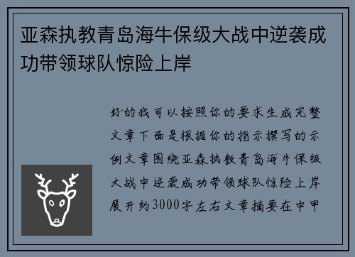 亚森执教青岛海牛保级大战中逆袭成功带领球队惊险上岸