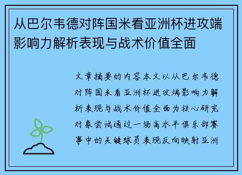 从巴尔韦德对阵国米看亚洲杯进攻端影响力解析表现与战术价值全面
