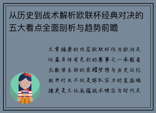 从历史到战术解析欧联杯经典对决的五大看点全面剖析与趋势前瞻