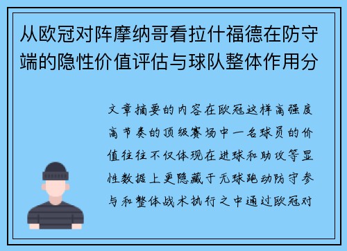 从欧冠对阵摩纳哥看拉什福德在防守端的隐性价值评估与球队整体作用分析
