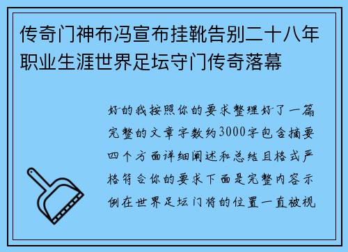 传奇门神布冯宣布挂靴告别二十八年职业生涯世界足坛守门传奇落幕