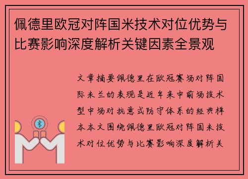 佩德里欧冠对阵国米技术对位优势与比赛影响深度解析关键因素全景观