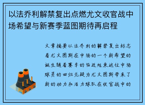 以法乔利解禁复出点燃尤文收官战中场希望与新赛季蓝图期待再启程