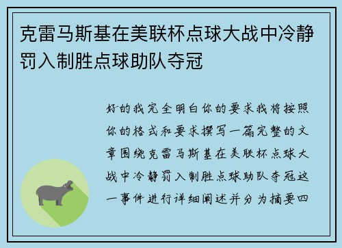 克雷马斯基在美联杯点球大战中冷静罚入制胜点球助队夺冠