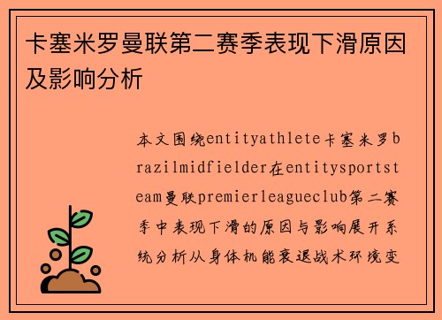 卡塞米罗曼联第二赛季表现下滑原因及影响分析 卡塞米罗曼联第二赛季表现下滑原因及影响分析