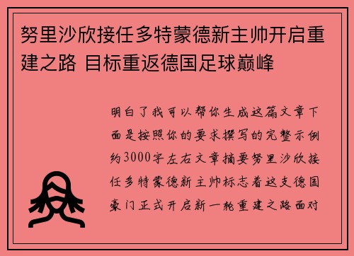 努里沙欣接任多特蒙德新主帅开启重建之路 目标重返德国足球巅峰 努里沙欣接任多特蒙德新主帅开启重建之路 目标重返德国足球巅峰