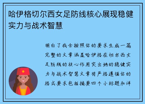 哈伊格切尔西女足防线核心展现稳健实力与战术智慧 哈伊格切尔西女足防线核心展现稳健实力与战术智慧
