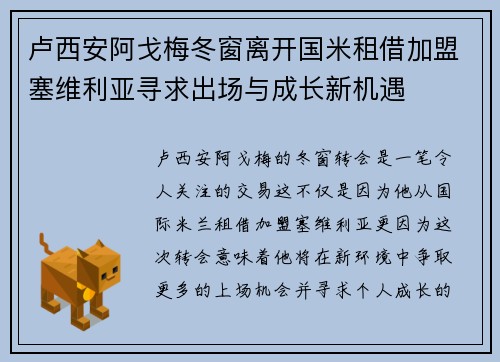 卢西安阿戈梅冬窗离开国米租借加盟塞维利亚寻求出场与成长新机遇