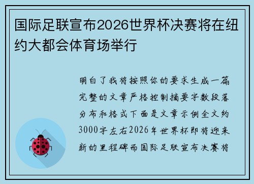 国际足联宣布2026世界杯决赛将在纽约大都会体育场举行