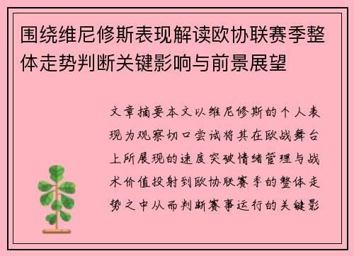 围绕维尼修斯表现解读欧协联赛季整体走势判断关键影响与前景展望 围绕维尼修斯表现解读欧协联赛季整体走势判断关键影响与前景展望