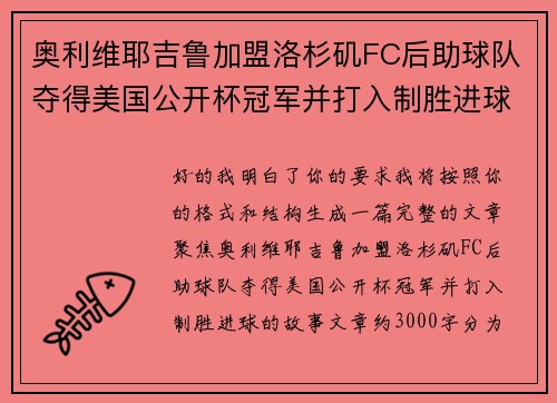 奥利维耶吉鲁加盟洛杉矶FC后助球队夺得美国公开杯冠军并打入制胜进球