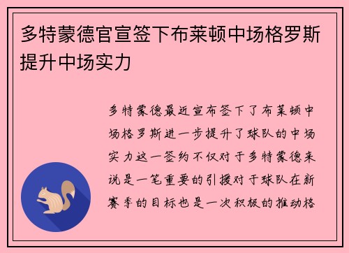 多特蒙德官宣签下布莱顿中场格罗斯提升中场实力