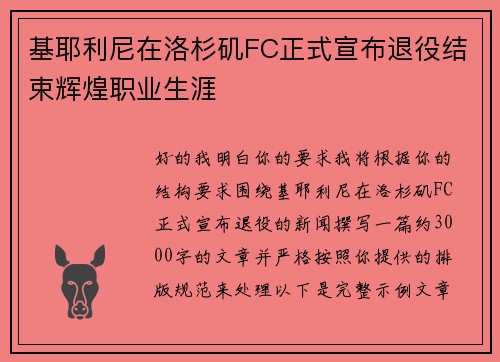 基耶利尼在洛杉矶FC正式宣布退役结束辉煌职业生涯 基耶利尼在洛杉矶FC正式宣布退役结束辉煌职业生涯