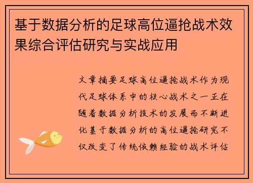 基于数据分析的足球高位逼抢战术效果综合评估研究与实战应用 基于数据分析的足球高位逼抢战术效果综合评估研究与实战应用