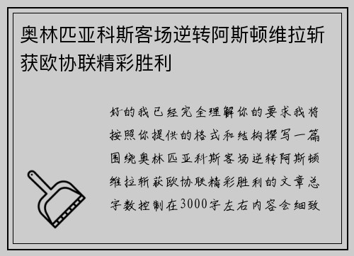 奥林匹亚科斯客场逆转阿斯顿维拉斩获欧协联精彩胜利