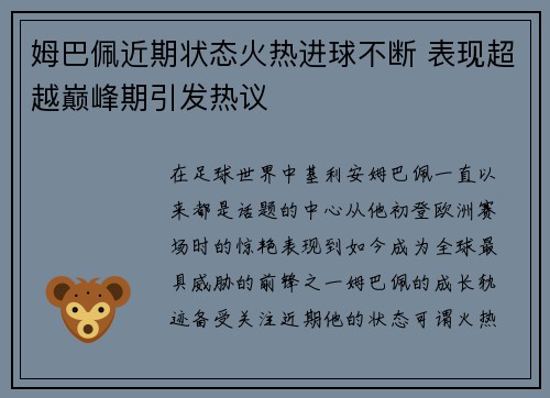姆巴佩近期状态火热进球不断 表现超越巅峰期引发热议 姆巴佩近期状态火热进球不断 表现超越巅峰期引发热议